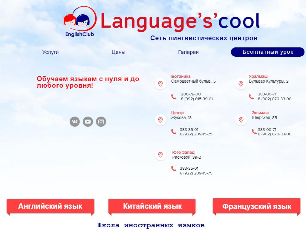 Language`s`cool, школа иностранных языков на сайте Справка-Регион