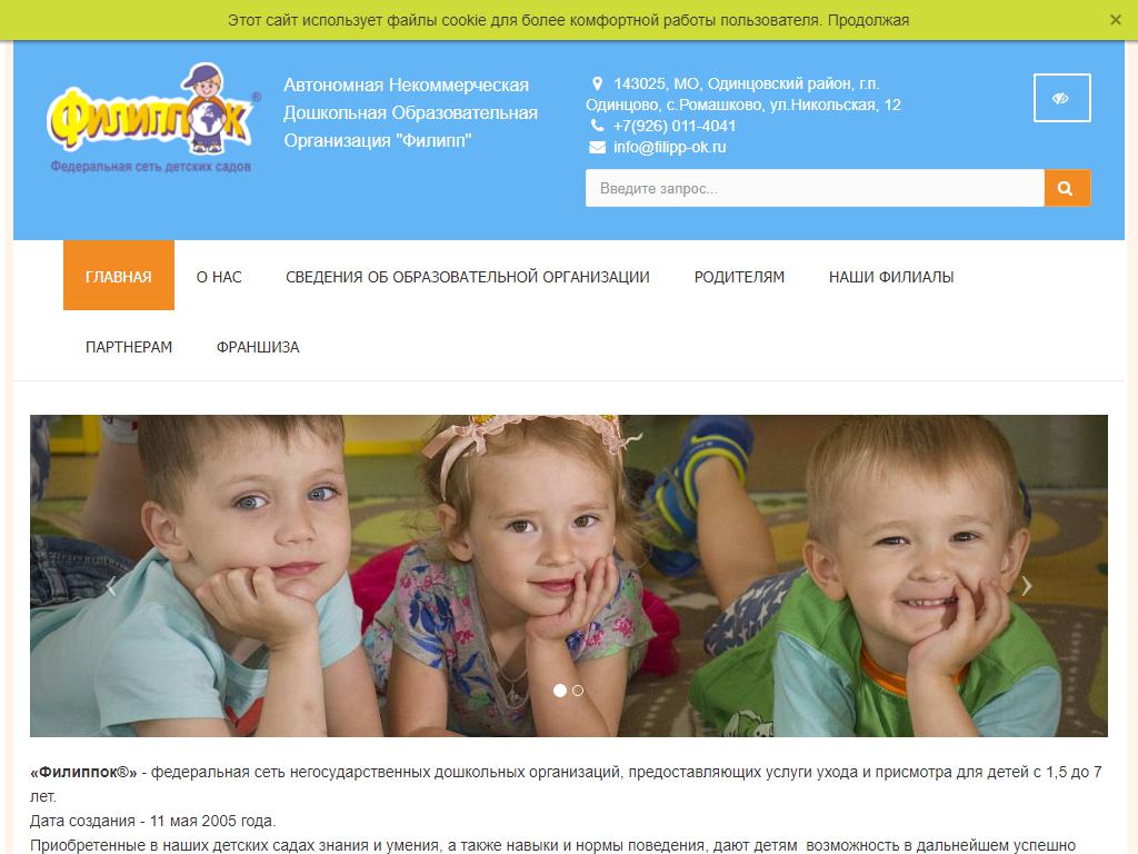 Филиппок, сеть частных детских садов на сайте Справка-Регион