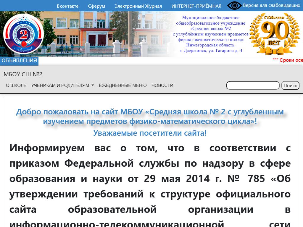 Средняя общеобразовательная школа №2, г. Дзержинск на сайте Справка-Регион