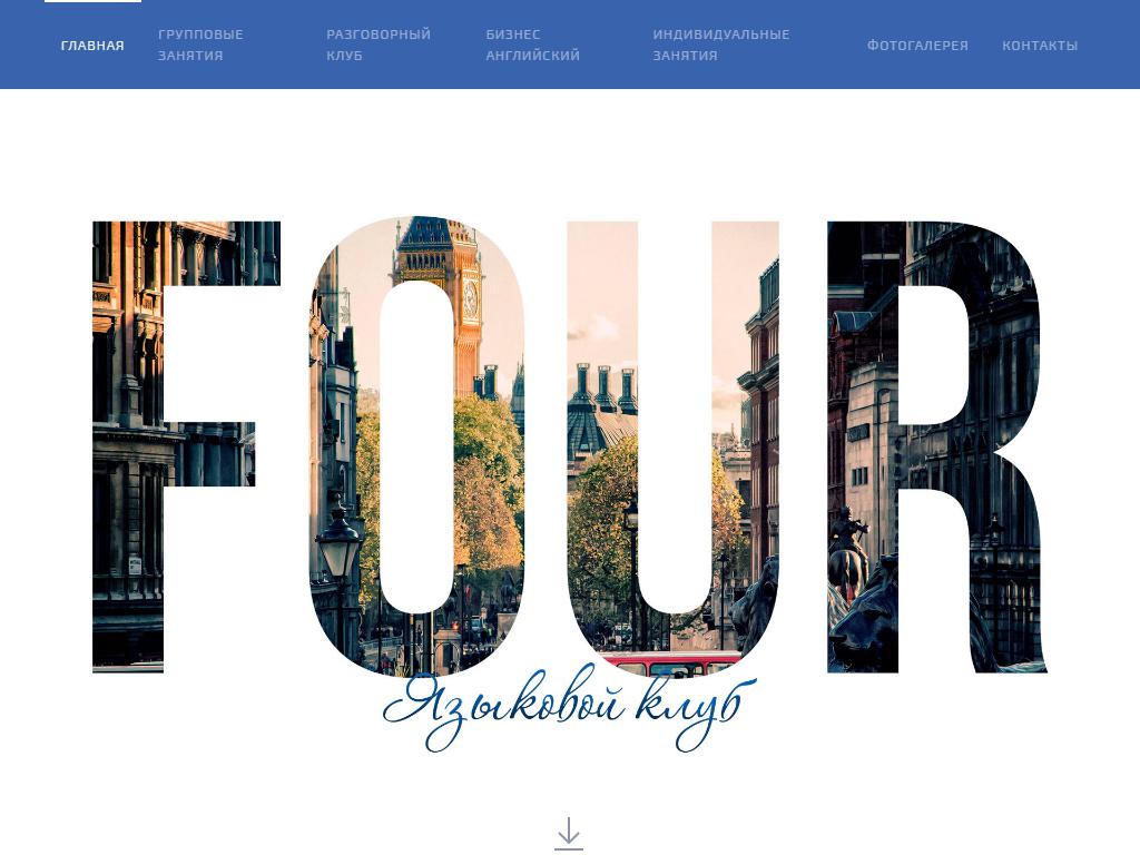Four, языковой клуб на сайте Справка-Регион