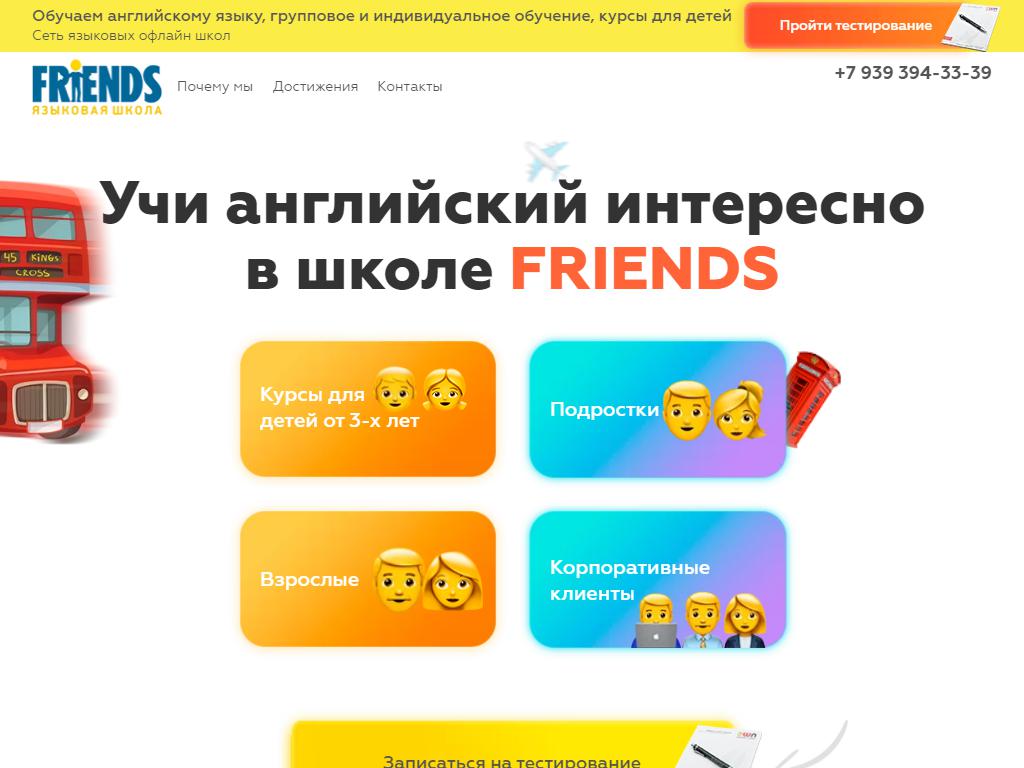 FRIENDS, языковая школа на сайте Справка-Регион