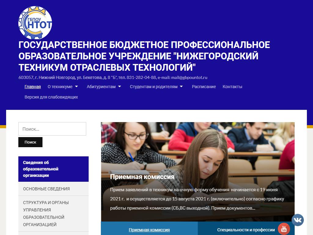 Нижегородский техникум отраслевых технологий на сайте Справка-Регион