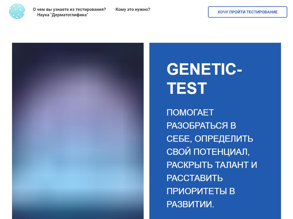 Генетик-тест, компания тестирования по отпечаткам пальцев на сайте Справка-Регион