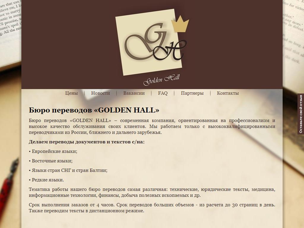 Golden Hall, бюро языковых переводов на сайте Справка-Регион