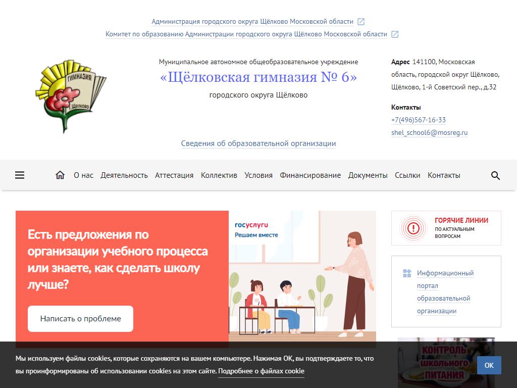 Щёлковская Гимназия №6 на сайте Справка-Регион