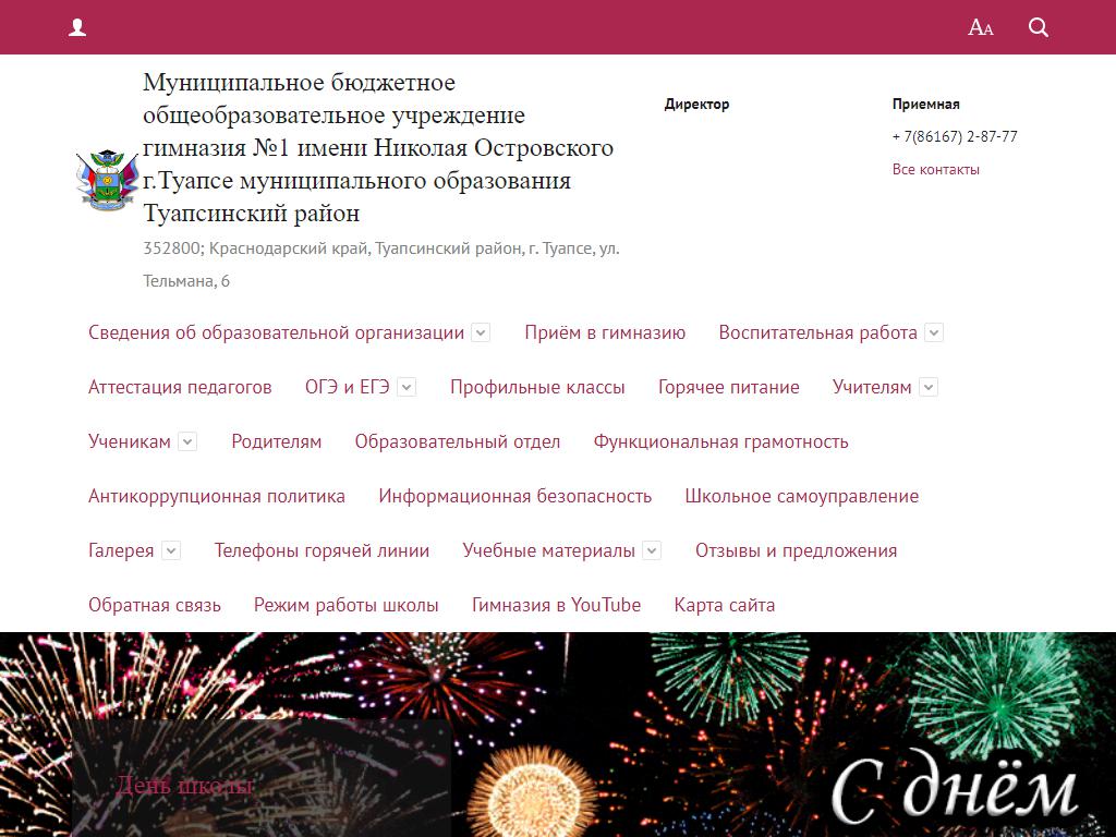 Гимназия №1 им. Н. Островского, г. Туапсе в Туапсе, Тельмана, 6 | адрес,  телефон, режим работы, отзывы