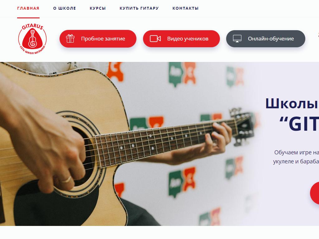 Gitarus, школа музыки на сайте Справка-Регион