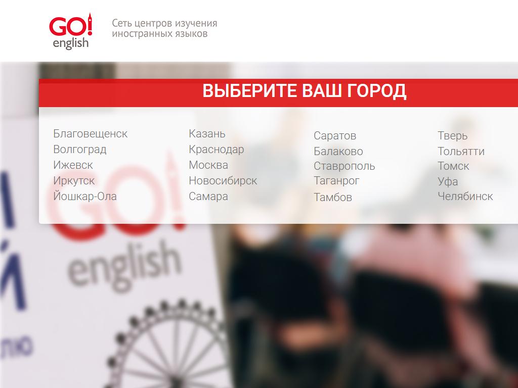 Go! English, языковой центр на сайте Справка-Регион