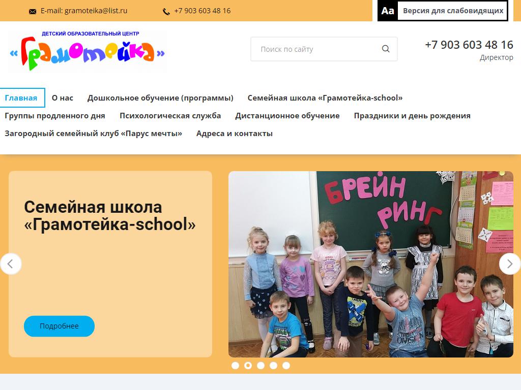 Грамотейка, детский образовательный центр на сайте Справка-Регион