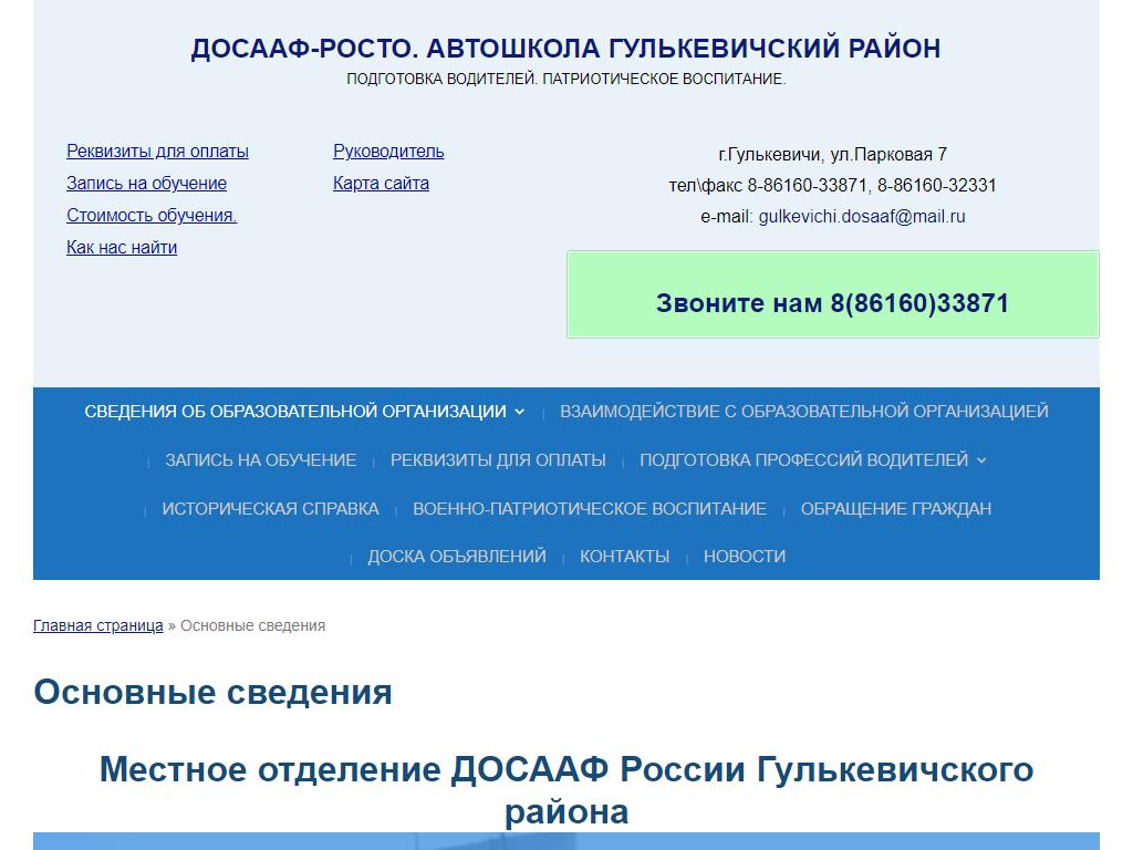 Местное отделение ДОСААФ России Гулькевичского района, автошкола в  Гулькевичах, | адрес, телефон, режим работы, отзывы