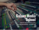 Оф. сайт организации galaxymediaschool.ru