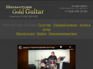 Оф. сайт организации goldguitar.ru