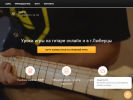 Оф. сайт организации guitarristam.ru