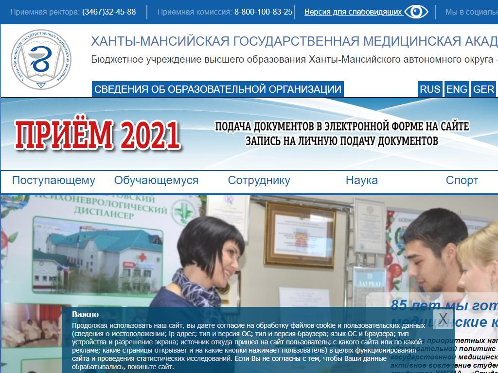 Ханты-Мансийская государственная медицинская академия на сайте Справка-Регион
