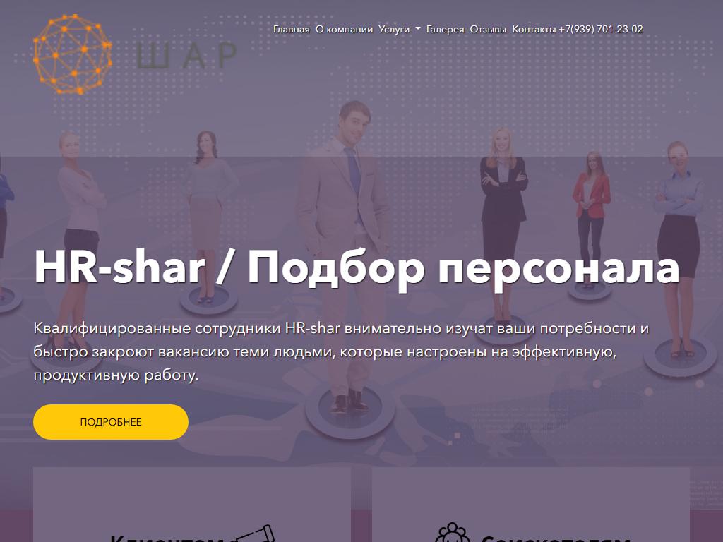 HR-SHAR, кадровое агентство на сайте Справка-Регион