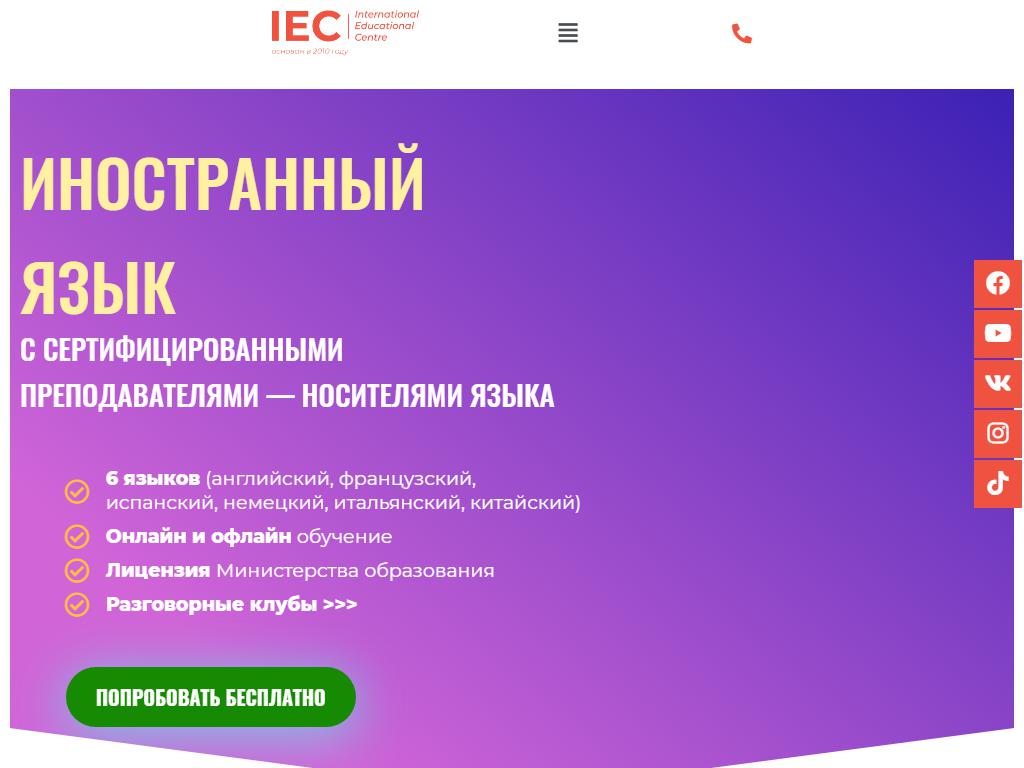 IEC, международный образовательный центр на сайте Справка-Регион