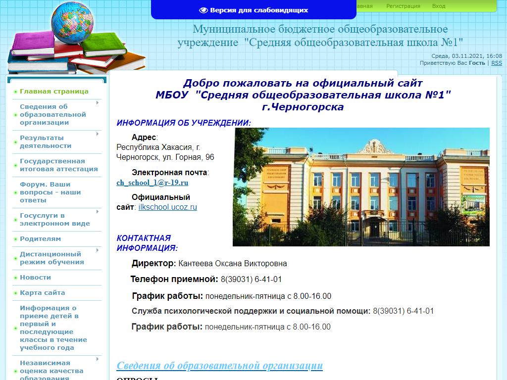 Средняя общеобразовательная школа №1, г. Черногорск на сайте Справка-Регион