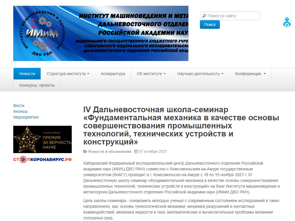 Институт машиноведения и металлургии ДВО РАН на сайте Справка-Регион