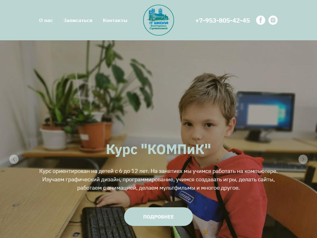 IT Школа Екатерины Сукмановой на сайте Справка-Регион