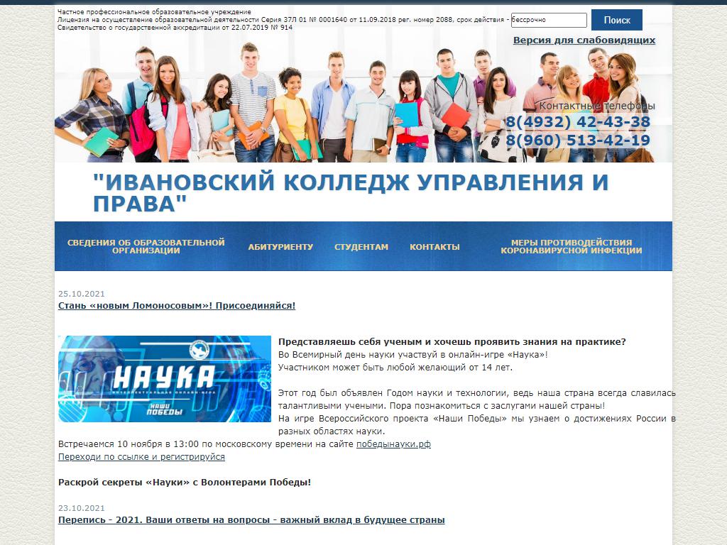 Ивановский колледж управления и права на сайте Справка-Регион