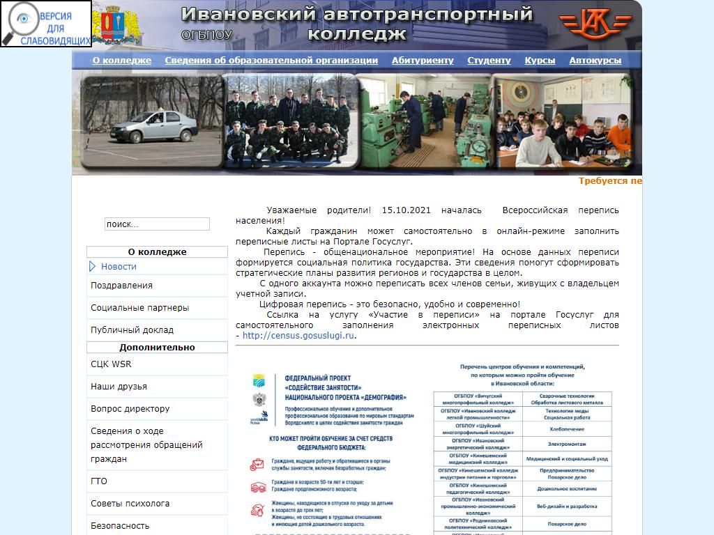 Ивановский Автотранспортный Колледж на сайте Справка-Регион