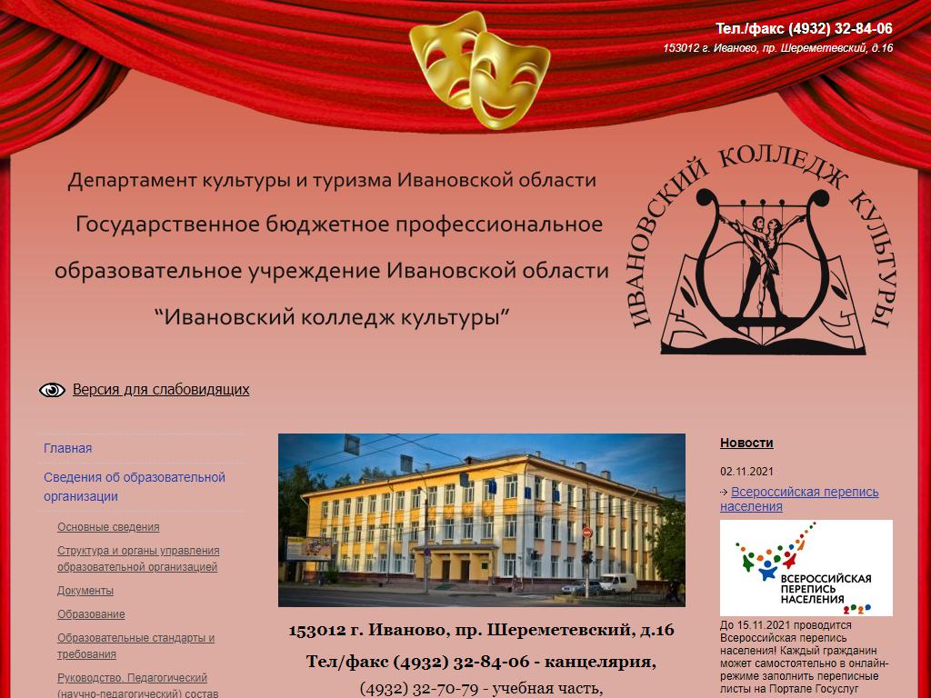 Ивановский колледж культуры на сайте Справка-Регион