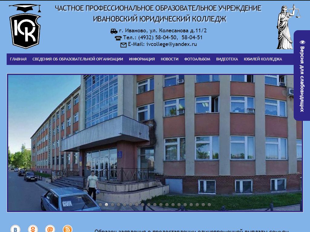 Ивановский юридический колледж на сайте Справка-Регион