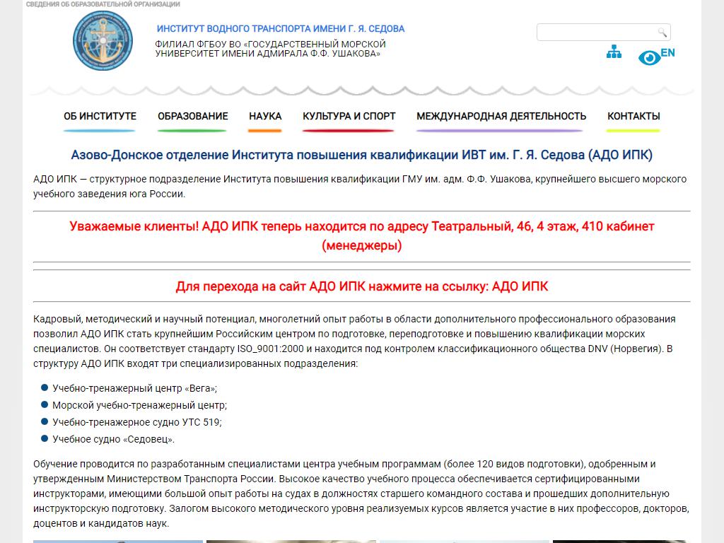 Азово-Донское отделение Института повышения квалификации ИВТ им. Г.Я. Седова на сайте Справка-Регион
