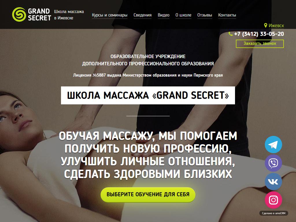 Grand Secret, школа массажа на сайте Справка-Регион