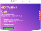 Оф. сайт организации iec-english.ru