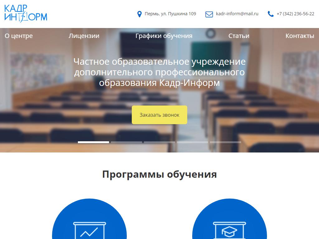 Кадр-Информ, учебный центр на сайте Справка-Регион
