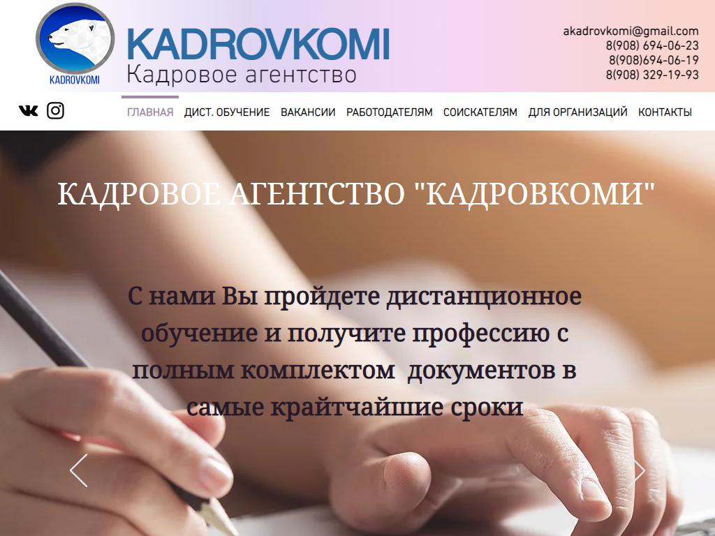Kadrovkomi, кадровое агентство на сайте Справка-Регион