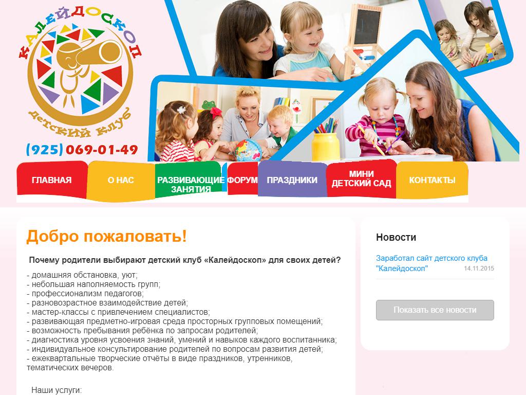 Калейдоскоп, детский клуб на сайте Справка-Регион
