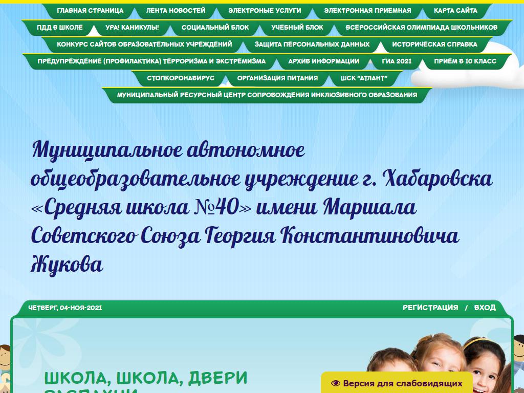 Средняя школа №40 им. Г.К. Жукова на сайте Справка-Регион