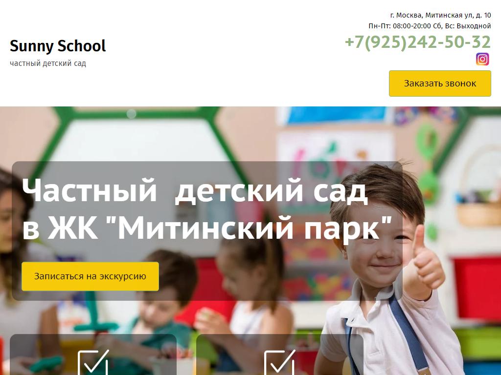 Sunny School, частный детский сад в Москве, Митинская, 10 | адрес, телефон,  режим работы, отзывы