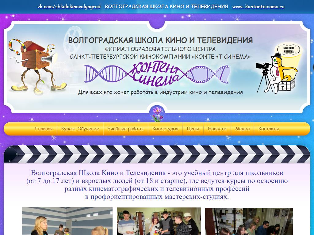 Контент Синема, Волгоградская школа кино и телевидения на сайте Справка-Регион