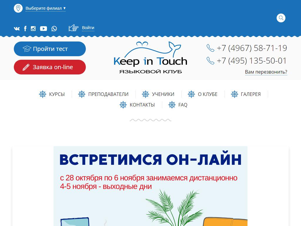 Keep in Touch, языковой клуб на сайте Справка-Регион