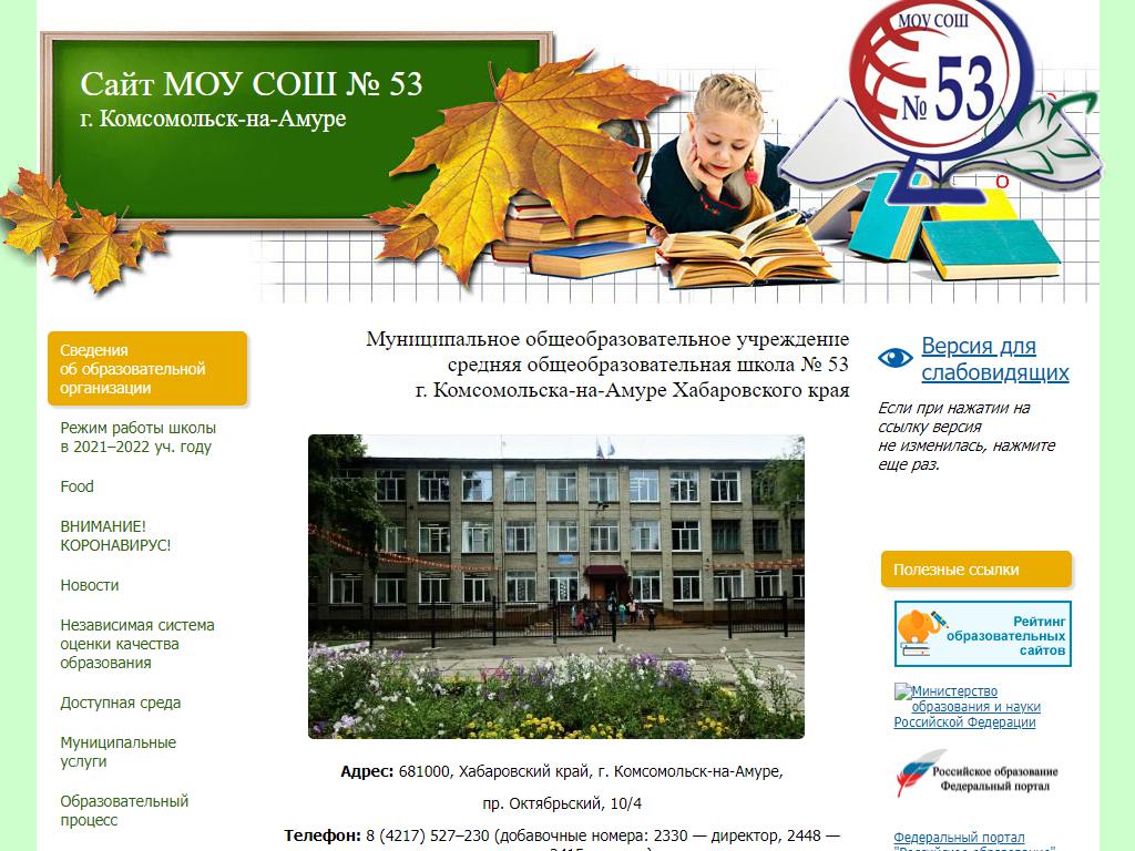 Средняя общеобразовательная школа №53 на сайте Справка-Регион