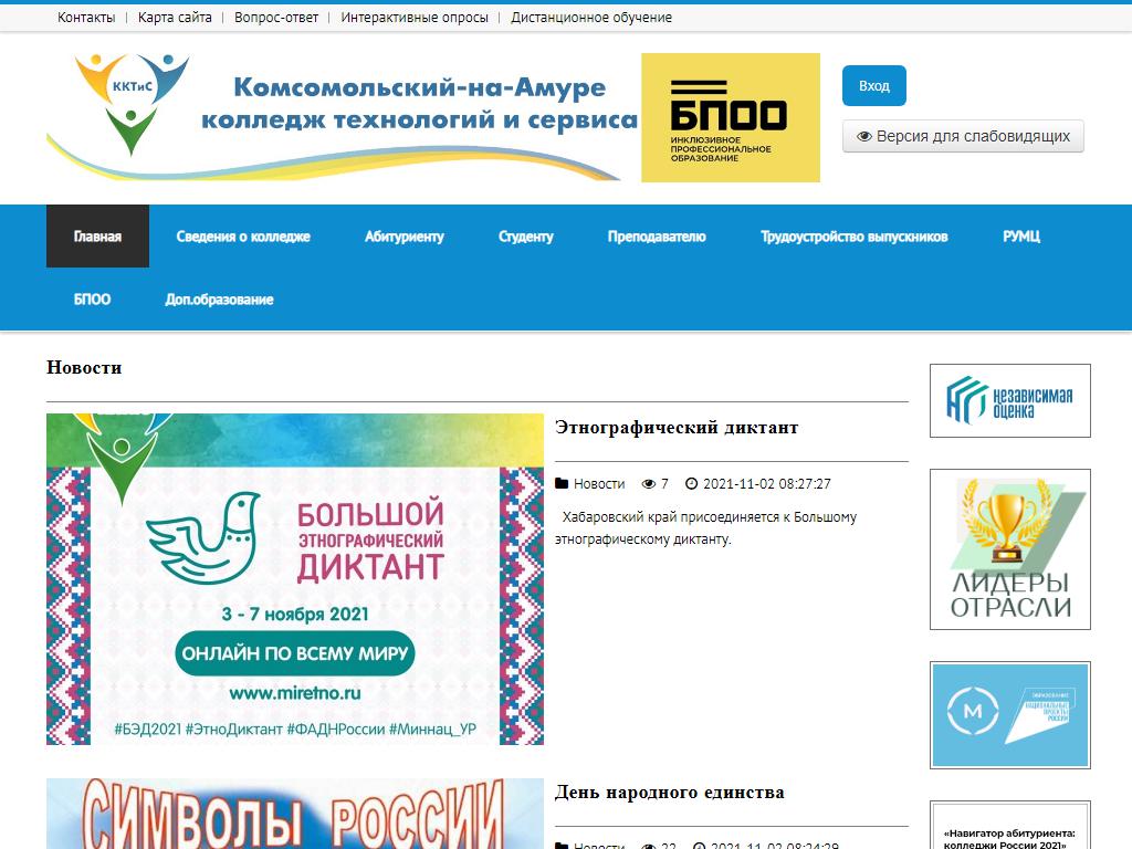 Комсомольский-на-Амуре колледж технологий и сервиса на сайте Справка-Регион