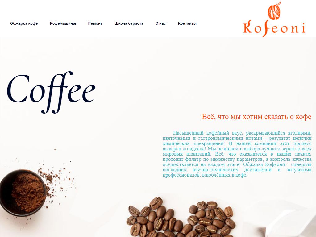 Кофеони, торговая компания на сайте Справка-Регион