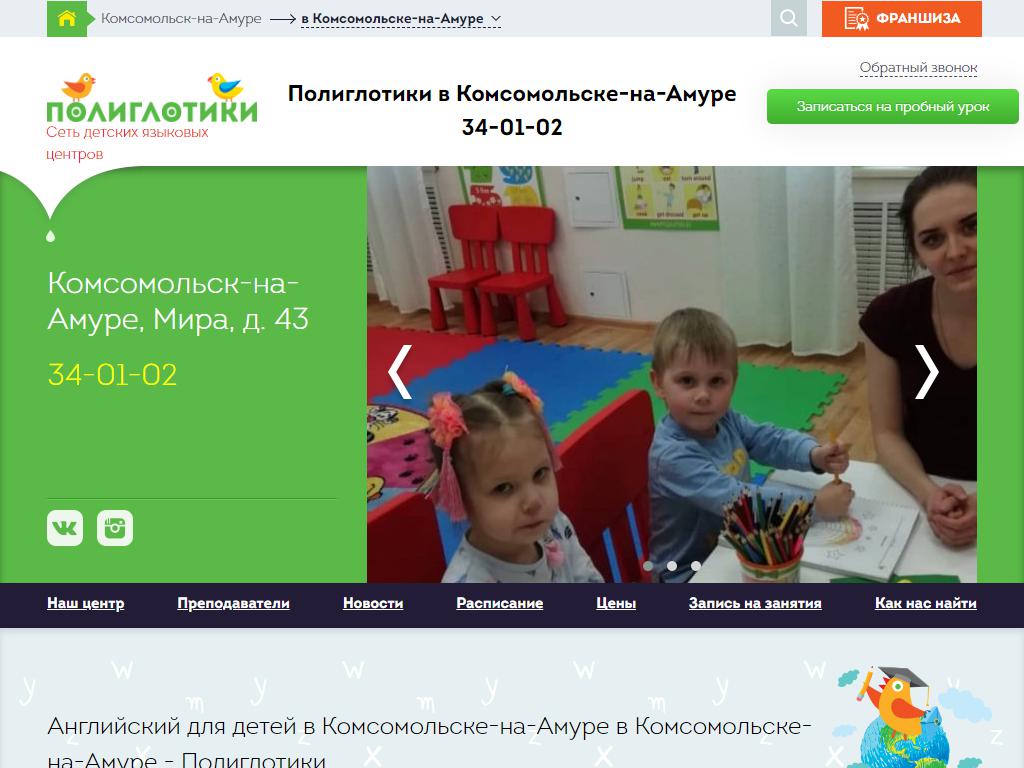 Полиглотики, сеть детских языковых центров на сайте Справка-Регион