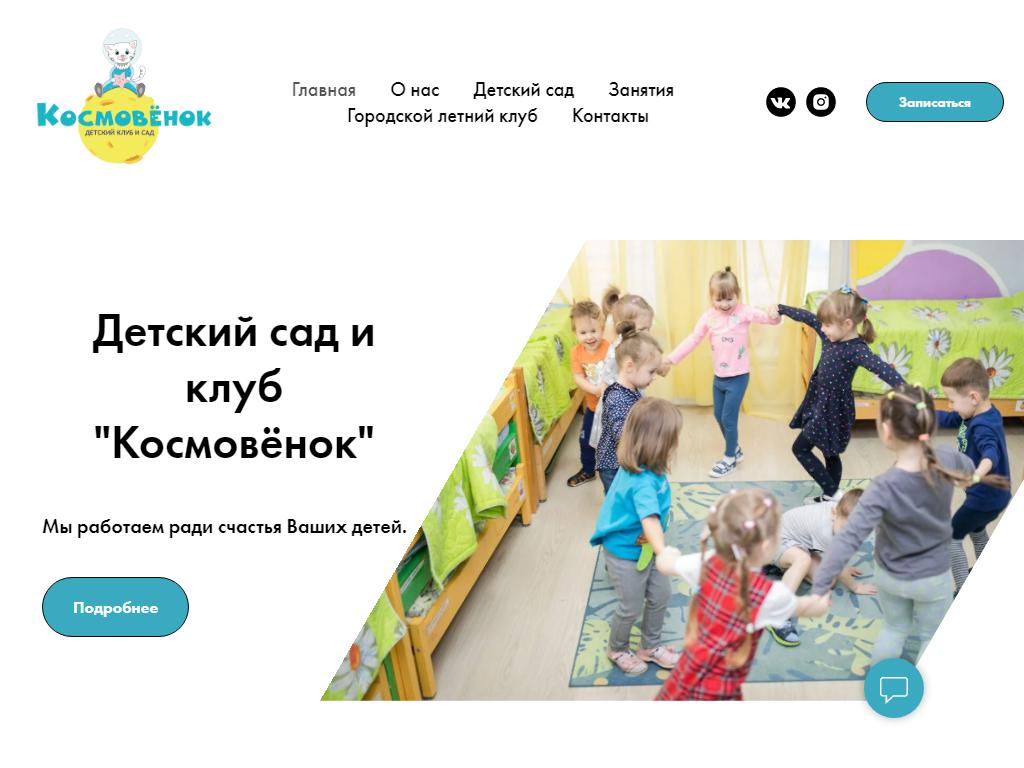Космовенок, детский клуб на сайте Справка-Регион
