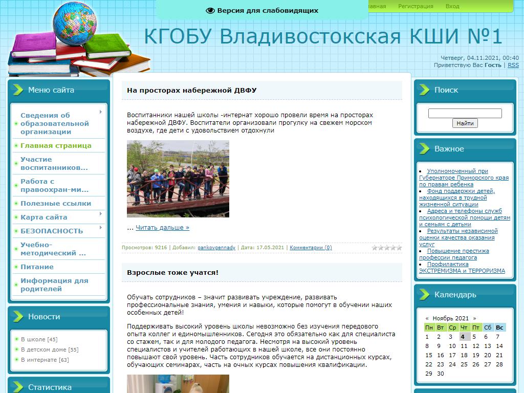Владивостокская специальная (коррекционная) общеобразовательная школа-интернат №1 на сайте Справка-Регион