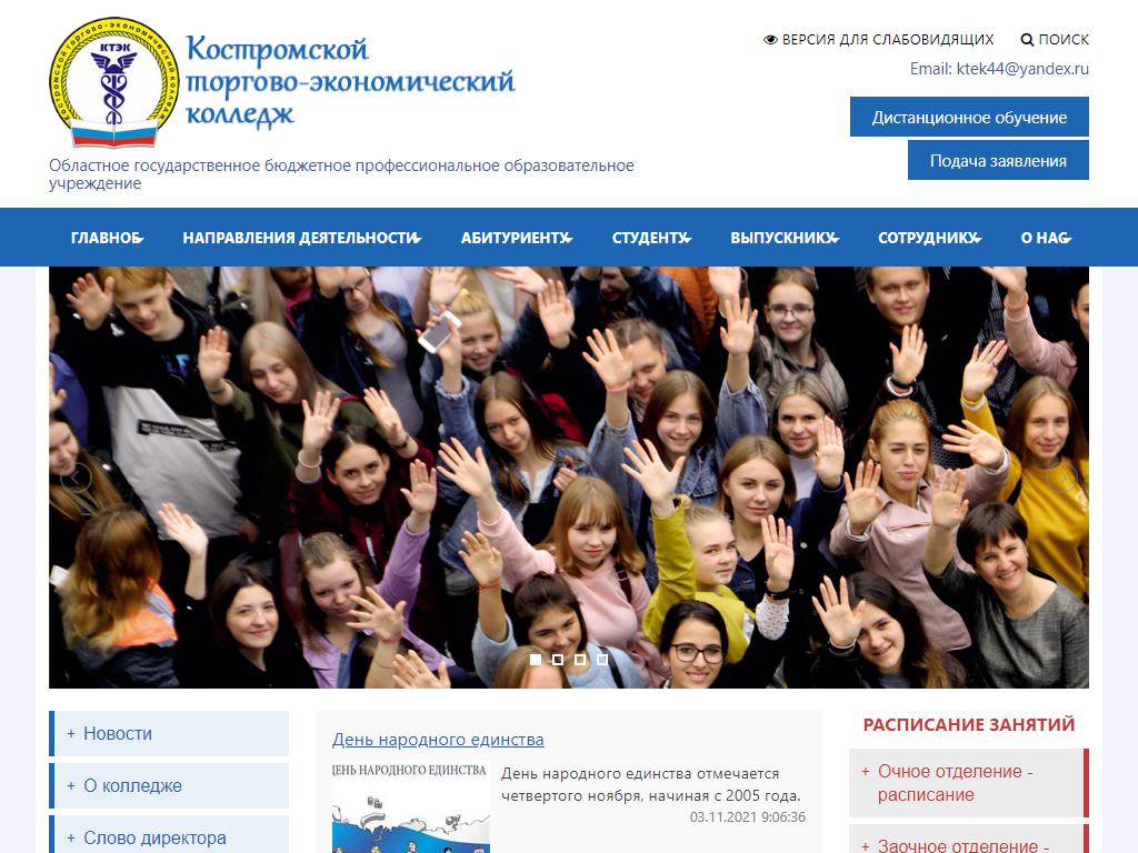 Костромской торгово-экономический колледж на сайте Справка-Регион