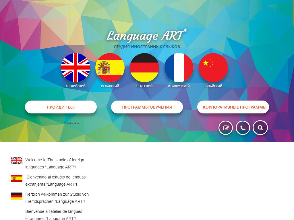 Language Art, школа иностранных языков на сайте Справка-Регион