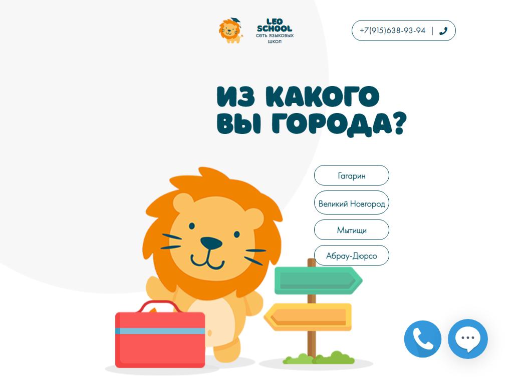 Leo School, языковая школа на сайте Справка-Регион