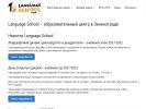 Официальная страница Language School, образовательный центр на сайте Справка-Регион