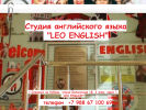 Оф. сайт организации leoenglish.ru