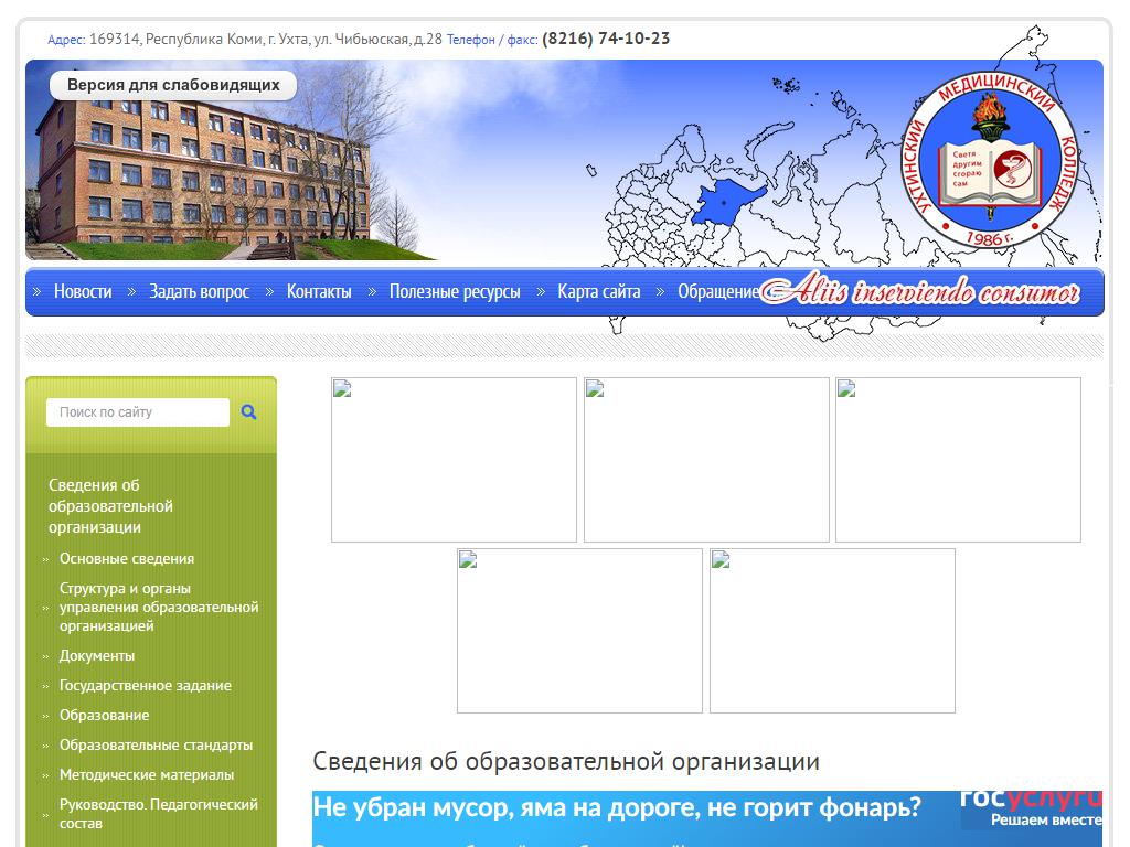 Ухтинский медицинский колледж в Ухте, Чибьюская, 28 | адрес, телефон, режим  работы, отзывы