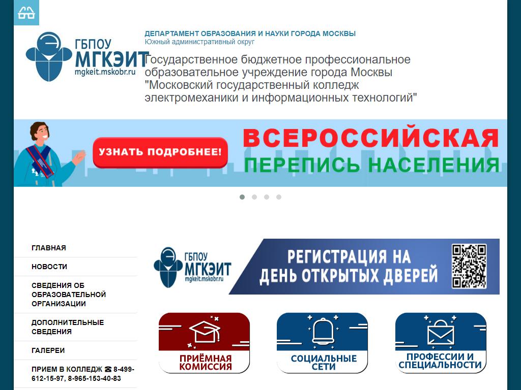 Московский государственный колледж электромеханики и информационных технологий на сайте Справка-Регион